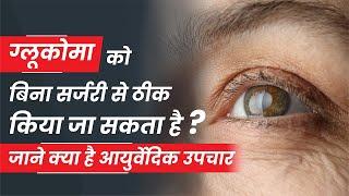 क्या ग्लूकोमा  का एक मात्र उपाय सर्जरी है ? आयुर्वेद में क्या है Glaucoma  का उपचार