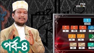 কুরআন শেখার সহজ উপায় | Quran Shekhar Sahoj Upai | EP 4 | Learning Quran In Bangla