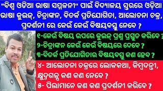 ବିଶ୍ଵ ଓଡିଆ ଭାଷା ସମ୍ମଳନୀ ପାଇଁ ବିଦ୍ୟାଳୟ ସ୍ତରରେ କୁଇଜ୍, ଚିତ୍ରାଙ୍କନ, ବିତର୍କ ରେ କେଉଁ କେଉଁ ବିଷୟବସ୍ତୁ ନେବେ ?