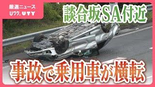 【速報】中央道・下り線　車2台の衝突事故　１台が横転し大破