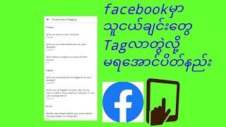 #Facebook#Tagပိတ်နည်း How to stop tagging me on facebook