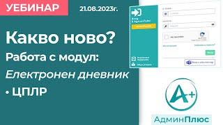 Какво ново? Работа с модул Електронен дневник за ЦПЛР на платформа АдминПлюс