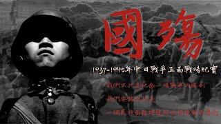 「國殤」第25集：冬季大反攻（1937-1945年中日戰爭正面戰場紀實）【陽光衛視20週年經典紀錄片】