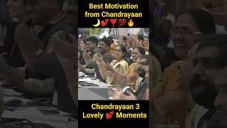 Best Motivation from Chandrayaan 3 || Chandrayaan 3 Lovely  Moments ️