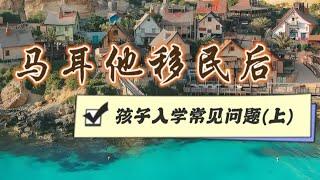 关于移民马耳他后，小孩入学会遇到的一些问题解答(上）#马耳他 #马耳他移民 #马耳他教育 #马耳他永居 #欧洲移民 #马耳他绿卡 #malta