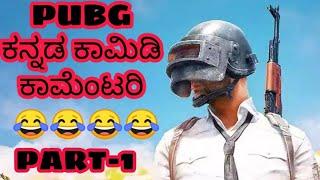 ಕನ್ನಡ ಪಬ್ಜಿ comedy video  part 1 / kannada pubg new commentary / pubg kannada comedy / @sajancoorg