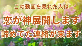 【超強力】見た瞬間から恋愛運急上昇恋が神展開します止まっていた恋が動き出し、来ないはずの連絡がきます。好きな人の心があなたに向かってます。恋愛が成就する音楽