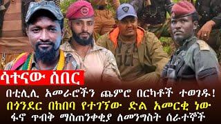  ሳተናው ዜና፥ አመራሮቹን ጨምሮ በርካቶች ተሸኙ፣ፋኖ ጥብቅ መልእክት ለመንግስት ሰራተኞች፣በጎንደር በተደረገ ጥምረት አመርቂ ድል ተገኘ፣ሚሊሻ ፋኖን ተቀላቀለ