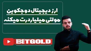 ارزدیجیتال دوج کوین میلیاردرت میکنه۱۰۰۰ درصد سود