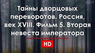 Тайны дворцовых переворотов. Россия, век XVIII. Фильм 5. Вторая невеста императора (2003)