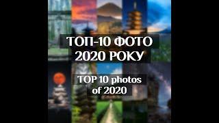 ТОП-10 ФОТО 2020 РОКУ | Top 10 photos of 2020 