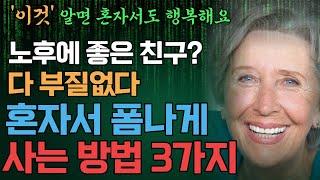 노년에 친구없이 혼자서도 행복하게 사는 3가지 방법ㅣ나이들어 재밌게 사는 방법은 따로 있다ㅣ명언ㅣ오디오북ㅣ노후ㅣ철학ㅣ노후의 지혜