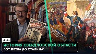 История Свердловской области: "От Петра до Сталина". Документальный фильм | #ОТВ