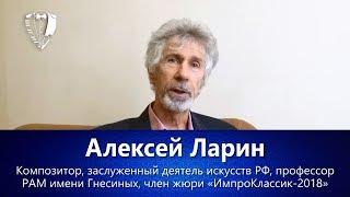 Алексей Ларин о проекте «ИмпроКлассик»