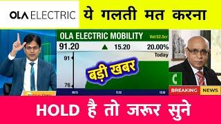 OLA Electric  दमदार Listing के क्या करे ? OLA Electric Share target | OLA Electric  Share Analysis