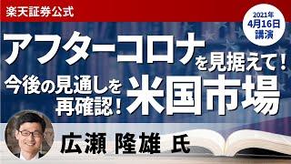 【ライブ配信】広瀬隆雄氏「アフターコロナを見据えて！今後の米国市場の見通しを再確認」（4月16日開催）