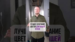 Лучшее сочетание цветов ДЛЯ ВАШЕЙ КУХНИ
