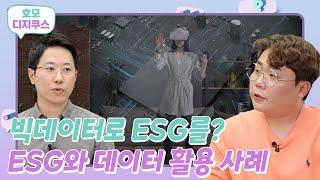 빅데이터로 ESG를? (feat. 김상윤 중앙대 교수)