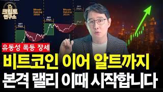 비트코인 이어 알트코인까지! 본격 랠리 이때 시작합니다  | 박작가의 크립토연구소 #비트코인 #알트코인