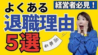 社員が離職する理由にクローズアップ！企業内の雰囲気改善のポイントはどこにある？