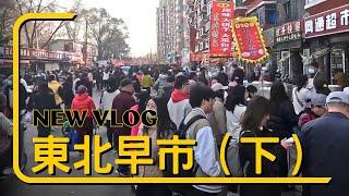 逛逛東北瀋陽小河沿早市 下集