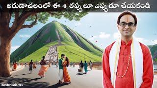 అరుణాచలంలో ఈ 4 తప్పులూ చేయకండి | Never do these 4 mistakes at Arunachalam | Nanduri Srinivas