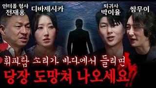 ※실화 사건※ 제주도 서귀포 바다에서 사람들이 계속 실종된 이유 | 괴담을 보다 EP.6