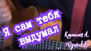 Все ищут эту песню)Я сам тебя выдумал(Бублик) /#Казлитин и Юданов#кавер/russian acoustic songs/