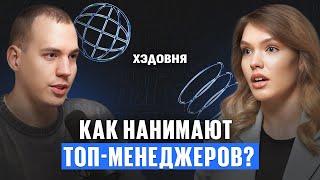 Как нанимают топ-менеджеров? Софья Беляндинова про Executive Search