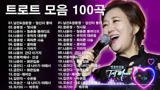 신나는 트로트 메들리 모음 36곡 연속듣기 K-trot | 장윤정、나훈아、진성、주현미、남진、진미령、김용임、나훈、금잔디