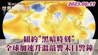 紐約"黑暗時刻" 全球加速升溫敲響末日警鐘 TVBS文茜的世界財經周報 20230611 X SHARP