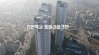 천안역사동아라이크텐 드론영상