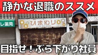 【静かな退職】解雇規制を利用！ぶら下がり社員になり富を手に入れる方法【働いたら負け】