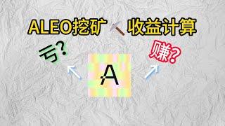 ALEO挖矿教收益计算#web3 #crypto #eth #bitcoin