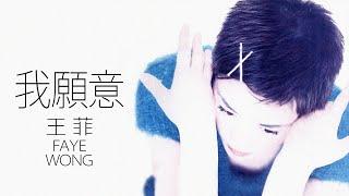 Faye Wong 王菲 - 我願意 (Wo Yuan Yi) 【字幕歌詞】Chinese Pinyin Lyrics  I  1994年《迷》專輯。