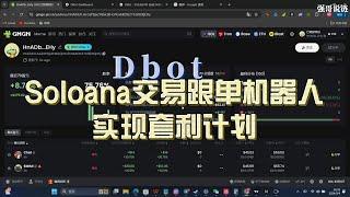 玩土狗必备工具： 跟单交易机器人 ： DBot机器人，支持sol、base、bsc、eth、arb、Trx链功能非常齐全，支持狙击、跟单、限价单、自动买卖等