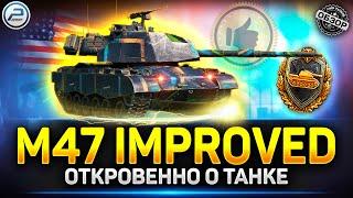 Обзор M47 Patton Improved - Один из Лучших Прем танков  Мир Танков #m47patton  #миртанков