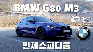 BMW G80 M3 인제스피디움 [트랙주행] 이민재