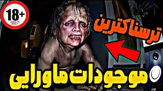 ترسناک ترین ویدیو از موجودات ماورایی  جن واقعی