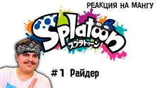 ▷ 【Анимированная Манга】Сплатун SPLATOON「#1 Райдер」| фанатский перевод. | РЕАКЦИЯ