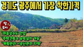 경기도 광주 계획관리 토지 급매물 농막 땅 매매 싼 저렴한 소액 전원주택 토지 급매 귀농 귀촌 텃밭 주말농장 토지 세컨하우스 이동식주택 별장 땅 위치 입지 조망 좋은 전원주택 토지