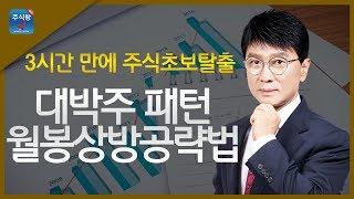 [3시간 만에 주식초보탈출]6.대박주 패턴 월봉상방공략법