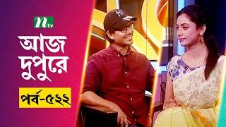 আজ দুপুরে | EP 522 | সৈয়দ ওয়াকিল আহাদ | Aj Dupure | NTV Talk Show