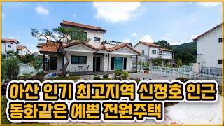 [▶169◀아산신창]#아산전원주택매매. 4억5천만원 #신정호인근.아기자기하고예쁜 #전원주택. #신창면전원주택단지. #아산깔끔한전원주택.신창역차량4분소요