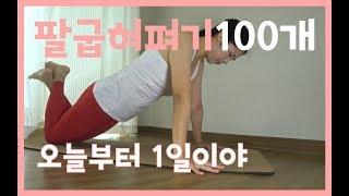 [push-up challenge] Day1 | 팔굽혀펴기 | 등살, 겨드랑이살, 팔뚝살 빠지나보자