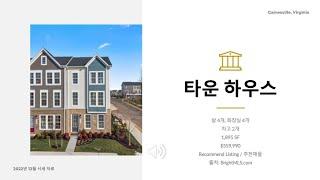 타운 하우스 - Gainesville VA - $559,990 - 승경호 부동산 에이전트 -703.928.5990