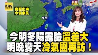 今明冬陽露臉 溫差大 明晚變天 冷氣團再訪！低溫特報 北基、竹苗、彰化、南投、雲嘉南6℃以下｜20250113【淑麗早安氣象】@newsebc