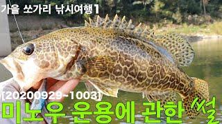 [20200929~1003] 가을 쏘가리 낚시 여행1 : 미노우 운용에 관한 썰(Fishing travel in Korea)