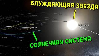 Что, если Блуждающая Звезда ЗАЛЕТИТ в Солнечную Систему (часть 2) | Universe Sandbox