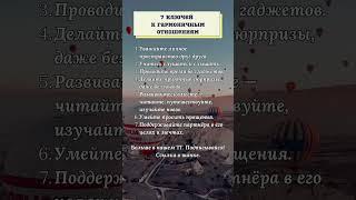 7 ключей к гармоничным отношениям #отношения #психология #любовь